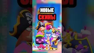 Новые скины из brawl talk #brawlstars #бравлстарс #bs #бс #бравл #brawl #brawltalk #бравлтолк