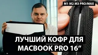 Я НАШЕЛ ЕГО! Лучший противоударный чехол/кофр для MacBook Pro 16 дюймов 2021-2024 с M1 M2 M3 Pro/Max