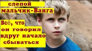 Слепой мальчик-Ванга. Все сбывается.