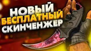 Бесплатный СКИН ЧЕНДЖЕР КС ГО без VAC BAN - Как скачать БЕСПЛАТНЫЙ SKIN CHANGER CS GO без БАНА 2021