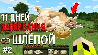 11 Дней Выживания со ШЛЁПОЙ в Мире майнкрафт ! Страшный сид FLOPPA MINECRAFT #2