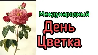 А ты с каким цветком себя ассоциируешь