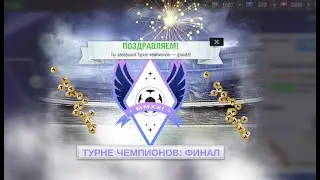 Победа в финале Турнира Чемпионов: Финал 2021 Top Eleven | How to win Champions Tour Finals?