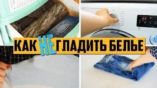 Как НЕ гладить белье | КАК ИЗБЕГАТЬ ГЛАЖКИ БЕЛЬЯ | МАМА МОЖЕТ