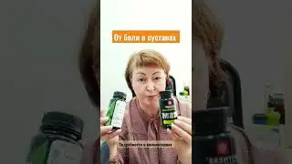 Что нужно принимать от боли в суставах и спине? Сибирское здоровье.