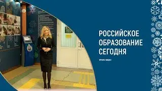 Российское образование сегодня