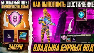 КАК ВЫПОЛНИТЬ СЕКРЕТНОЕ ДОСТИЖЕНИЕ "ВЛАДЫКА БУРНЫХ ВОД" В PUBG MOBILE! ПОЛУЧИ ТИТУЛ БЕСПЛАТНО В ПУБГ