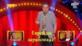 УГАР! Еврей приехал на заработки в Украину | Рассмеши комика 2017