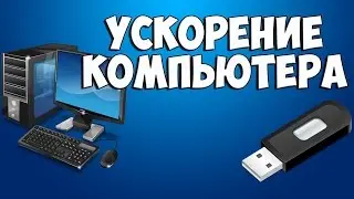 Как ускорить компьютер с помощью флешки/ Как повысить FPS в играх