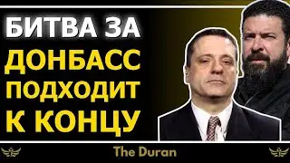 Битва за Донбасс подходит к концу