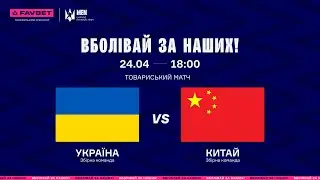 LIVE || Україна - Китай 🇺🇦🇨🇳 || Товариський матч || 24.04.2024