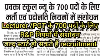 Lecturer /PGT के 700 पदों के लिए R&P नियमों में संशोधन //जल्द स्टार्ट हो सकते हैं recruitment