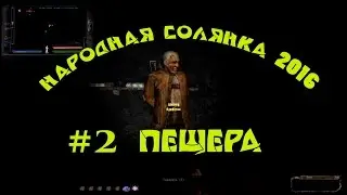 Народная Солянка 2016. Пещера.