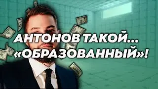 АНТОНОВ (@AntonovAntonov)  ТАКОЙ... ОБРАЗОВАННЫЙ!