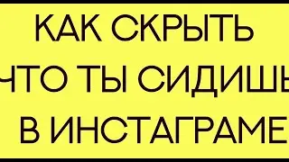 Как скрыть что ты сидишь в Инстаграме