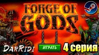 игра Forge of Gods RPG 4 серия или игра Кузница богов в стиме