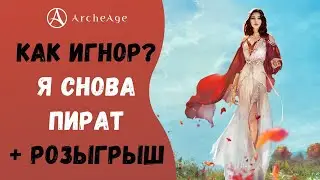 ArcheAge 6.5 | ЛИСМАН | КАК ИГНОР? КАК ОБНОВА? СНОВА ПИРАТ! + РОЗЫГРЫШ СИОЛЕЙ!