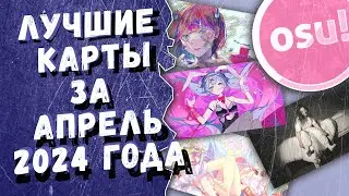 Osu! Лучшие ранкнутые карты за апрель 2024 года