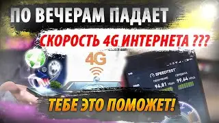 Самый Простой Способ УСКОРИТЬ 4G Интернет НА ТЕЛЕФОНЕ / ДЕЛАЙ ТАК ВСЕГДА, КОГДА СКОРОСТЬ 4G ПАДАЕТ.