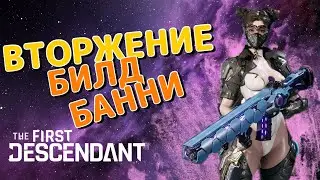 Билд СУПЕР БАННИ для прохождения ВТОРЖЕНИЙ! The First Descendant