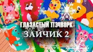 Глазастый пэчворк: #Зайчик2