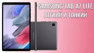 Легкий и тонкий. Samsung Tab A7 Lite распаковка компактного планшета