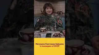 Матушка Светлана Зайцева #пионеры #ссср