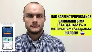 Как зарегистрироваться самозанятым гражданам РФ и иностранным гражданам ? Налог. Юрист.