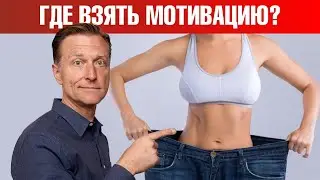 Как мотивировать себя на похудение? 🤔 Лучшая мотивация!