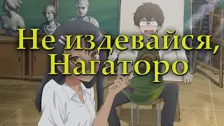 Не издевайся, Нагаторо. Вместо сюжета - сплошное издевательство над зрителем.