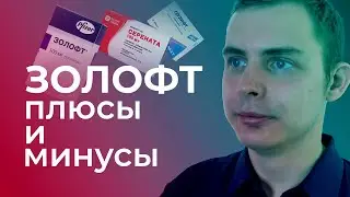 Золофт: показания, дозировка, побочные эффекты.