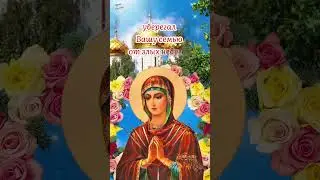 С Днём иконы Божией Матери "Умягчение злых сердец"! 🙏 26 августа! 🕊 Пусть Богородица Вас оберегает!