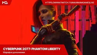 Cyberpunk 2077: Phantom Liberty — Марафон дополнения к одной из самых спорных RPG последних лет #3