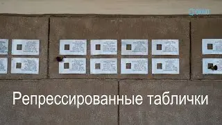 Доносчики против табличек