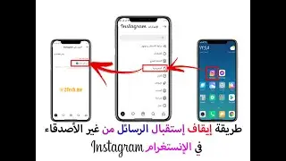 شرح طريقة ايقاف غير الاصدقاء من ارسال رسائل لك عبر انستغرام