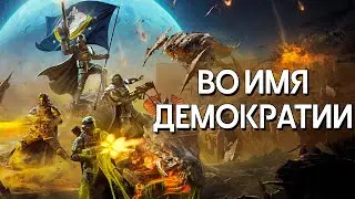 ОБЗОР HELLDIVERS 2