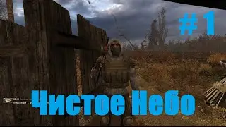 Прохождение СТАЛКЕР Чистое Небо (STALKER Clear Sky) - Часть 1: Чистое Небо