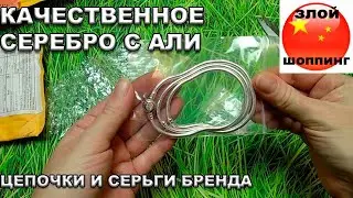 Серебряные Цепочки и Серьги известного Бренда с Алиэкспресс