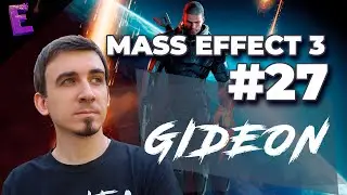 Прохождение Mass Effect 3. Выпуск 27