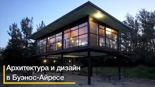 Стеклянный дом в Буэнос-Айресе. Архитектура и дизайн интерьера Аргентины.