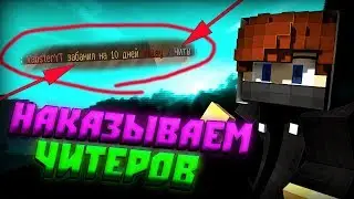 БАНИМ ЧИТЕРОВ НА СКАЙВАРСЕ И БЕДВАРСЕ | АДМИН БУДНИ MINECRAFT