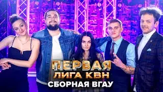 КВН. Сборная ВГАУ. Приветствие. Первая лига. Вторая 1/8 финала 2022