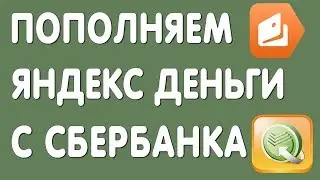 Перевод на Яндекс Кошелёк с Сбербанка