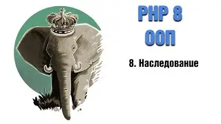 PHP 8. ООП. 8. Наследование