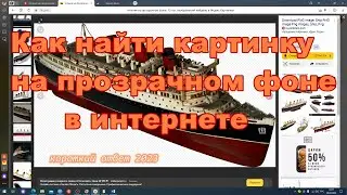 Как быстро найти картинку на прозрачном фоне в интернете