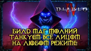 🔥БИЛД МАГ МОЛНИЙ DIABLO 4 ЖИВУЧИЙ FACETANK ПОДОЙДЕТ ПОД ЛЮБОЙ ИГРОВОЙ РЕЖИМ🔥