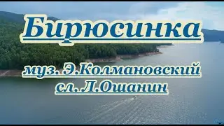 Бирюсинка -караоке