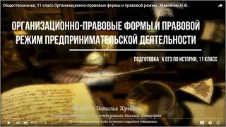 Обществознание, 11 класс. Организационно-правовые формы и правовой режим. Маковчик Н.Ю.