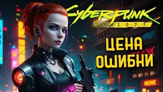 Цена ошибки | Cyberpunk 2077