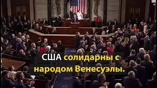 Успешный визит Хуана Гуайдо в США